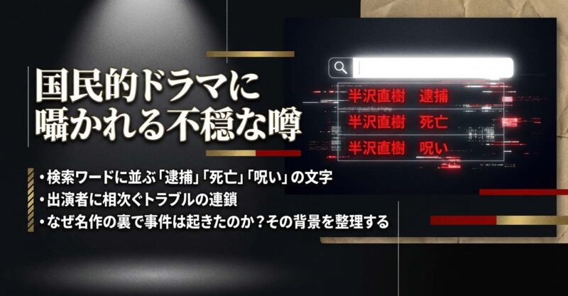 半沢直樹の検索結果に表示される逮捕・死亡・呪いなどの不穏なキーワード一覧