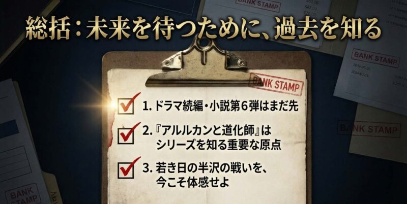 ドラマ続編はまだ先であること、「アルルカンと道化師」がシリーズを知る重要な原点であること、若き日の戦いを今楽しむべき理由を3点のポイントでまとめた総括スライド。