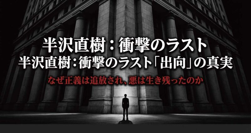 半沢直樹の衝撃的な最終回と出向の真実に迫る解説スライドのタイトル画面