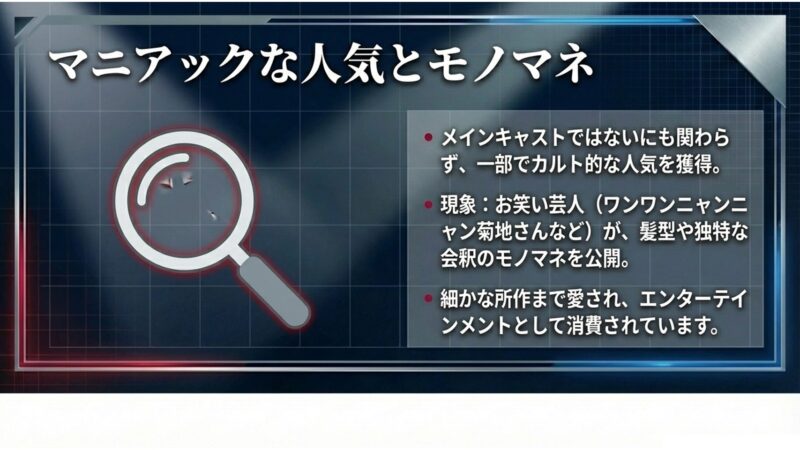 芸人による横山のモノマネとカルト的な人気について