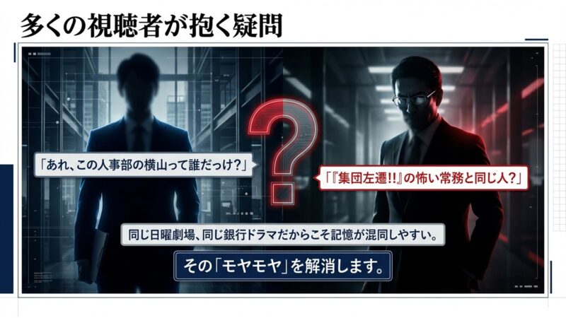 半沢直樹の横山は誰?集団左遷の常務と同じ?という視聴者の疑問
