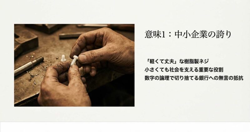 半沢ネジの樹脂製ネジを持つ職人の手。軽くて丈夫なネジが、数字の論理で切り捨てる銀行への無言の抵抗であることを示すスライド