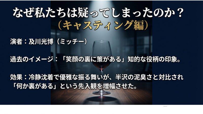 及川光博(ミッチー)の知的な役柄のイメージから疑心暗鬼を生んだキャスティングの効果