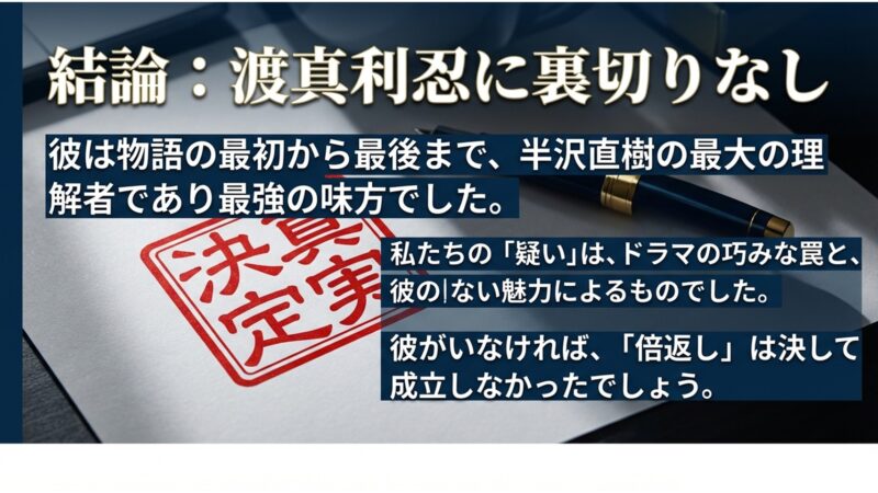 渡真利忍は物語の最初から最後まで半沢直樹の最大の理解者であり裏切りはなかったという結論
