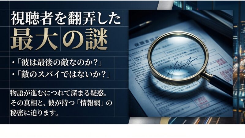 彼は最後の敵なのか?敵のスパイではないか?と視聴者を翻弄した最大の謎について