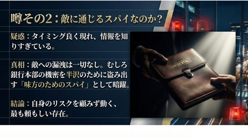 敵に通じるスパイなのかという疑惑に対する真相と、味方のための有能なスパイという結論