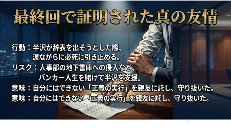 自身のバンカー人生を賭けて半沢を支援し、最終回で証明された真の友情