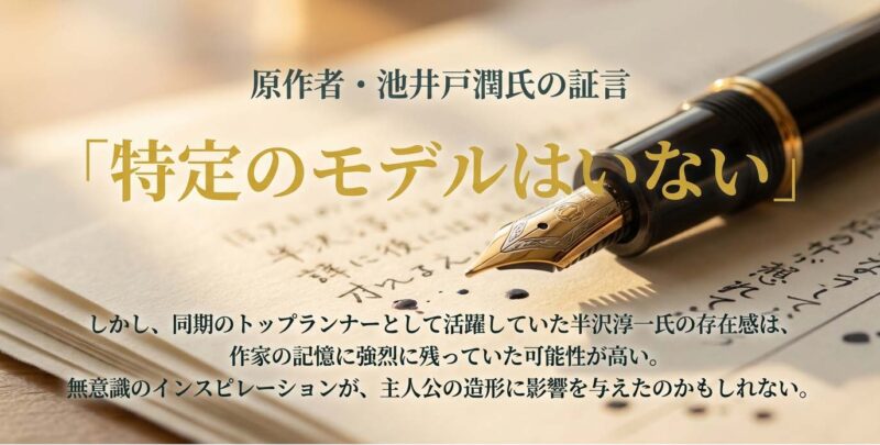 池井戸潤氏の証言「特定のモデルはいない」が無意識のインスピレーションの可能性