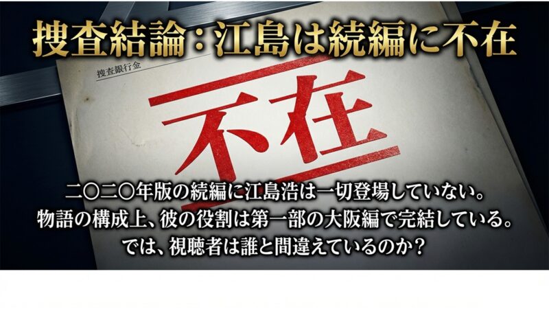 2020年版の続編に江島浩は一切登場していないという捜査結論のスライド