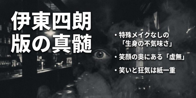 笑顔の奥にある虚無と生身の不気味さを表現した伊東四朗版喪黒福造の特徴