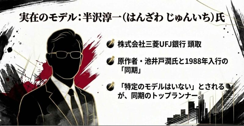 実在のモデルとされる半沢淳一頭取のプロフィール。原作者・池井戸潤氏と1988年入行の同期である事実