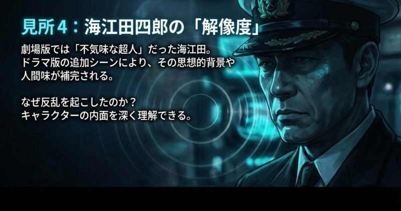 沈黙の艦隊ドラマ版の見所 追加シーンにより補完された海江田の思想的背景と人間ドラマ