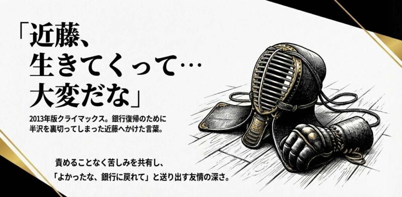 剣道の防具と小手。半沢が近藤にかけた言葉「生きてくって大変だな」と友情の深さを象徴するシーン。