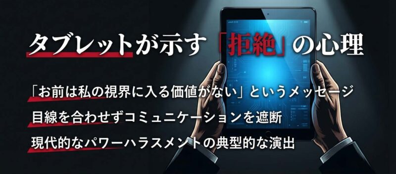 常にタブレットを操作し目線を合わせないことで相手を拒絶する、古里則夫のパワーハラスメント的な心理演出の解説