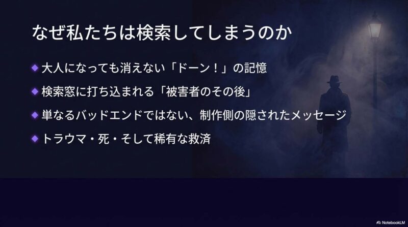 「被害者のその後」を検索してしまう心理と、大人になっても消えないドーンの記憶についての解説スライド