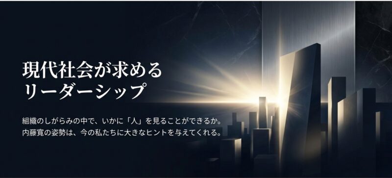 組織のしがらみの中で人を見る姿勢など、現代の私たちにヒントを与えるリーダーシップを示すスライド 。