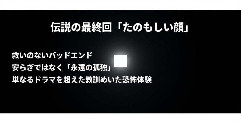 救いのないバッドエンドと永遠の孤独を描いた伝説の最終回たのもしい顔の解説