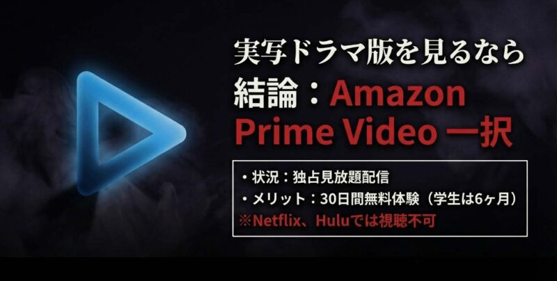実写ドラマ版笑ゥせぇるすまんはAmazon Prime Videoの独占見放題配信。30日間無料体験あり。NetflixやHuluでは視聴不可