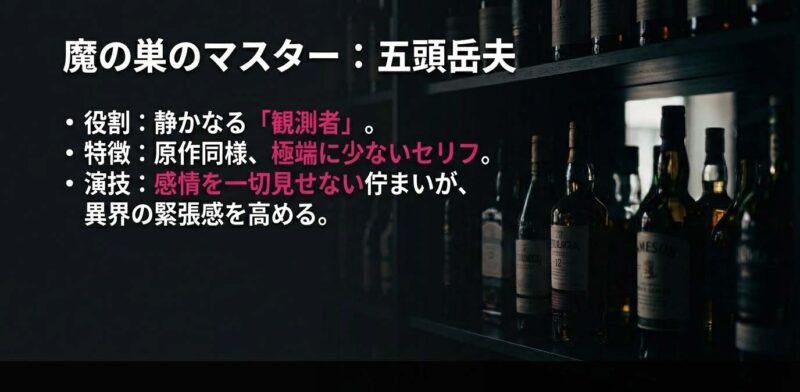 静かなる観測者として異界の緊張感を高める2025年版マスター五頭岳夫