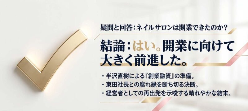 藤沢未樹のネイルサロン開業の結末。半沢直樹による創業融資で経営者として再出発。
