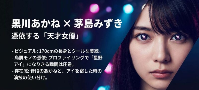 黒川あかねを演じる茅島みずきの紹介スライド。星野アイになりきるプロファイリング演技や、長身のビジュアルについて記述されている。