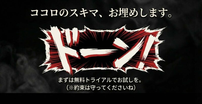 ドーン!という効果音とともに、無料トライアルでの視聴を促すメッセージ。約束は守ってください