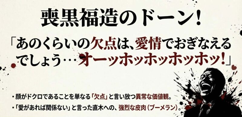 高笑いする喪黒福造のイラスト。顔がドクロだった女性に対して「欠点は愛情で補える」と言い放つ皮肉な結末のセリフ