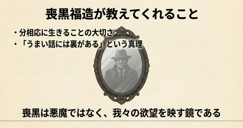 喪黒福造は悪魔ではなく欲望を映す鏡であるという作品のテーマと「うまい話には裏がある」という教訓