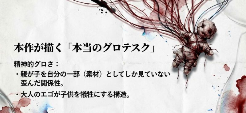 本作が描く精神的なグロテスクさと親子の歪み