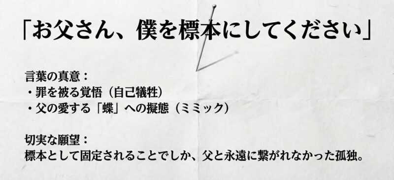 「僕を標本にしてください」の真意と切実な願望