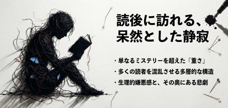『人間標本』読後の呆然とした静寂と生理的嫌悪感、多層的な構造について