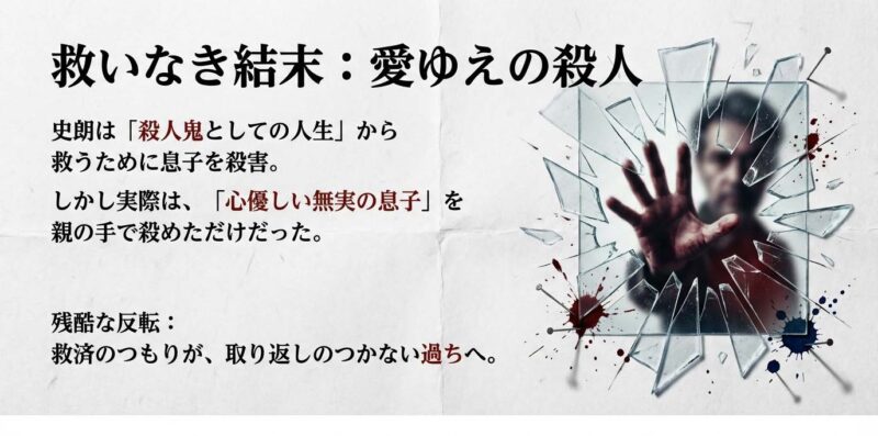 救いなき結末と愛ゆえの殺人の構図