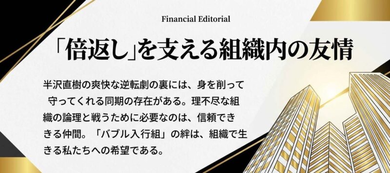光り輝く高層ビル群。理不尽な組織で生きるために必要な信頼できる仲間の存在と「倍返し」を支える友情。