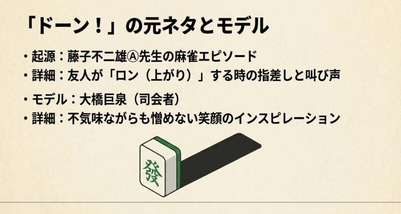 藤子不二雄A先生の麻雀エピソードから生まれたドーンの元ネタと大橋巨泉モデル説の解説