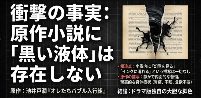 原作小説「オレたちバブル入行組」には黒い液体の描写が存在しないという事実