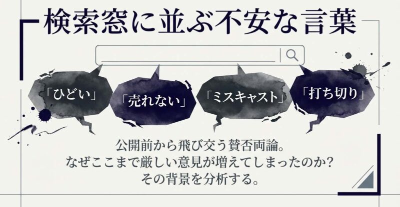 推しの子ドラマの検索サジェストに並ぶ「ひどい」「売れない」などのネガティブなキーワードをまとめたスライド