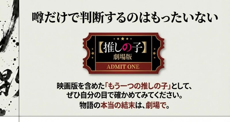 映画チケットのイラスト。「もう一つの推しの子」として、映画版を含めた結末を自分の目で確かめてほしいというメッセージ