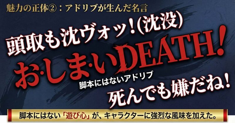 おしまいDEATHなど脚本にはないアドリブから生まれた大和田の名言