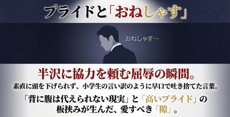 高いプライドと現実の板挟みで生まれた大和田の名言おねしゃす