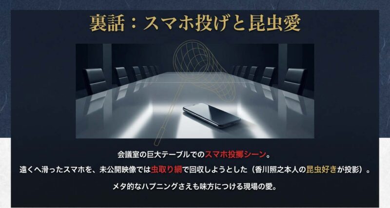 会議室でのスマホ投げシーンの裏話と香川照之の昆虫愛