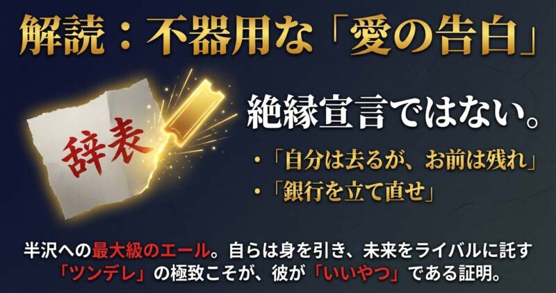 辞表を破り捨てた大和田の行動に隠された半沢へのエールと愛の告白