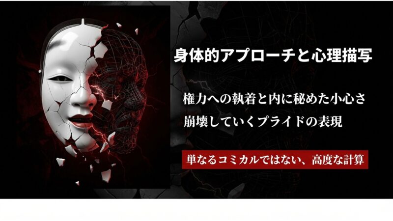 権力への執着や内に秘めた小心さ、崩壊していくプライドを表現した、単なるコミカルではない高度な計算に基づく心理描写