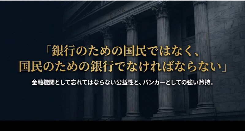 金融機関としての公益性とバンカーの矜持を示す「国民のための銀行でなければならない」という名言スライド 。