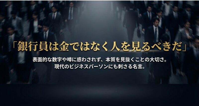 「銀行員は金ではなく人を見るべきだ」という本質を見抜く大切さを語る内藤寛の名言スライド 。