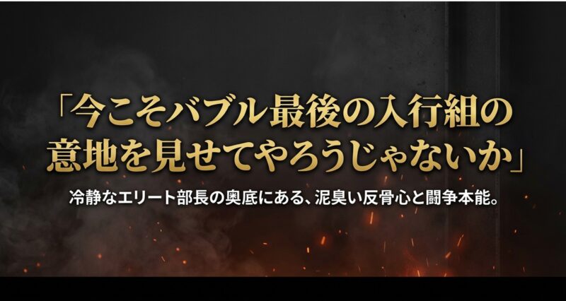 冷静なエリート部長の奥底にある泥臭い反骨心を示す「バブル最後の入行組の意地を見せてやろうじゃないか」という名言スライド 。