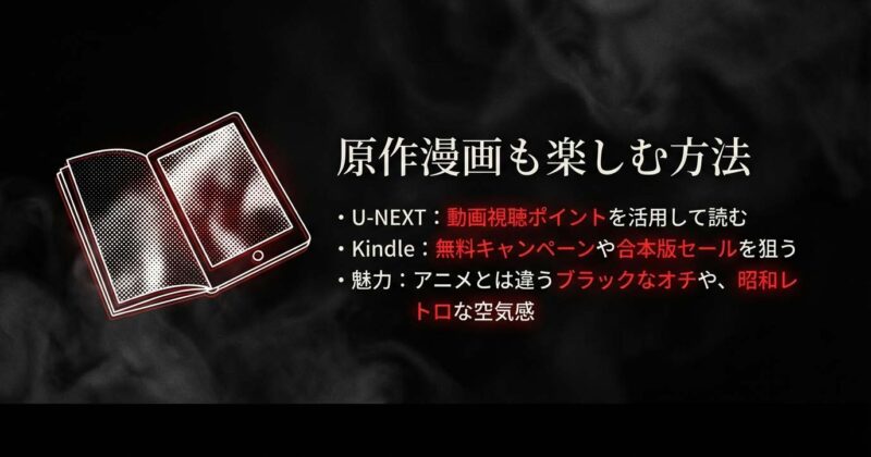 U-NEXTのポイント活用やKindleのセールで原作漫画を読む。アニメとは違うブラックなオチや昭和レトロな魅力