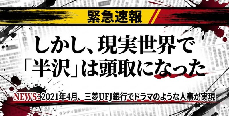 2021年4月、三菱UFJ銀行で現実の半沢氏が頭取に就任したというニュース速報イメージ