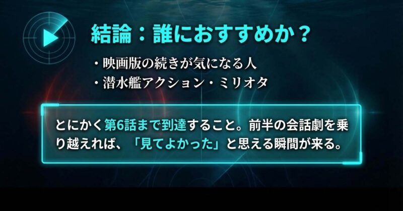 沈黙の艦隊ドラマ版のおすすめターゲット 映画の続きが気になる人と潜水艦アクションファンへ