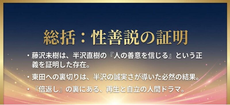 藤沢未樹の物語総括。性善説の証明と再生、自立を描いた人間ドラマ。