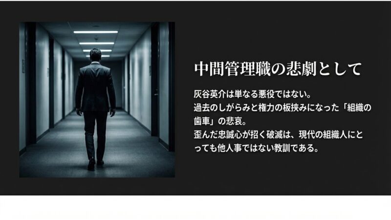 暗い廊下を一人歩く後ろ姿が象徴する、組織の歯車となった中間管理職の悲哀